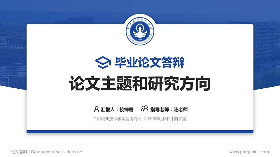 兰州职业技术学院论文答辩标准PPT模板16:9格式PPT封面效果预览图