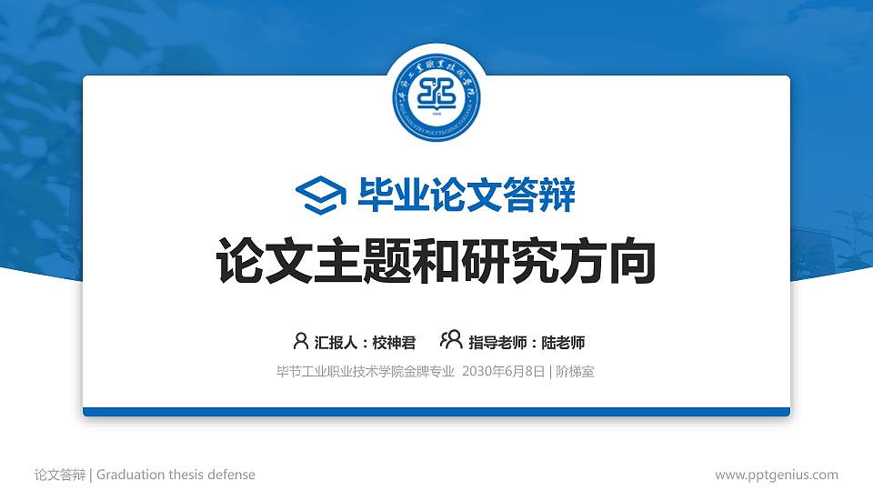 毕节工业职业技术学院论文答辩标准PPT模板16:9格式PPT封面效果预览图
