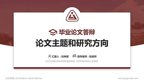 浙江工贸职业技术学院论文答辩标准PPT模板