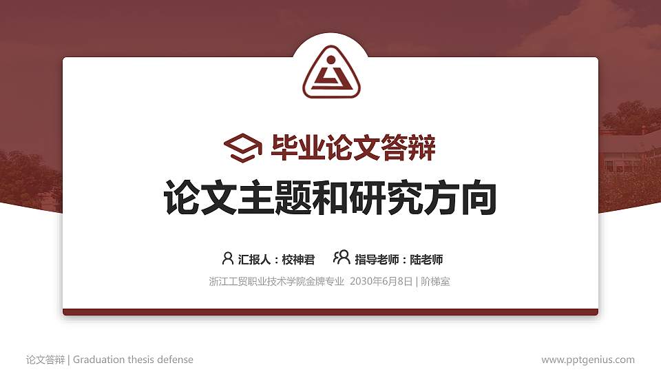 浙江工贸职业技术学院论文答辩标准PPT模板16:9格式PPT封面效果预览图