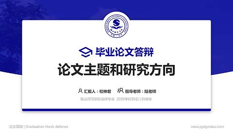 鞍山师范学院论文答辩标准PPT模板