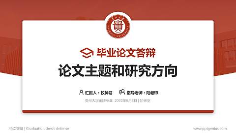 贵州大学论文答辩标准PPT模板
