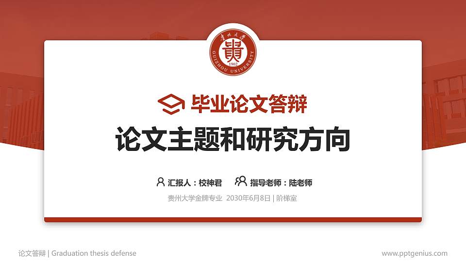 贵州大学论文答辩标准PPT模板16:9格式PPT封面效果预览图
