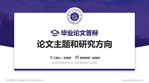 湖北师范大学论文答辩标准PPT模板