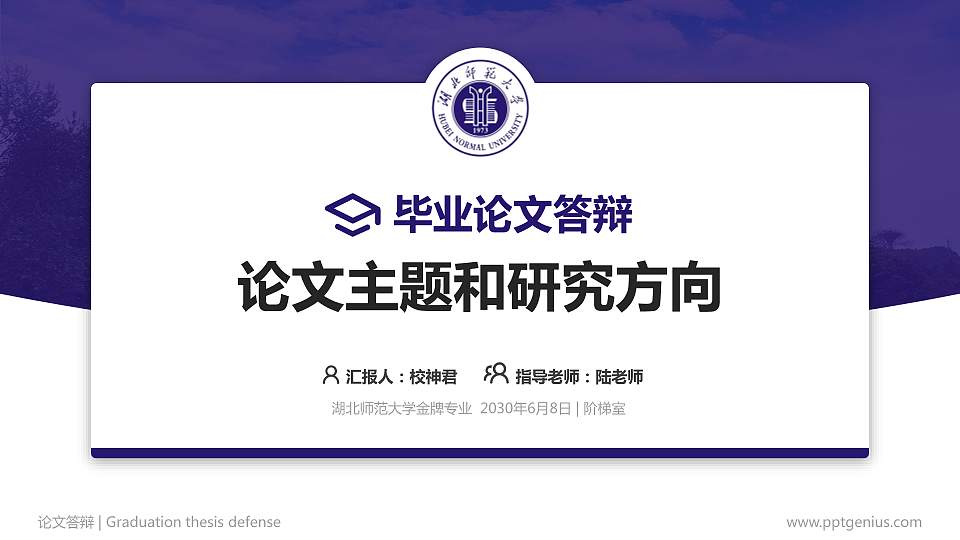 湖北师范大学论文答辩标准PPT模板16:9格式PPT封面效果预览图