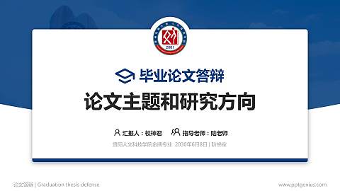 贵阳人文科技学院论文答辩标准PPT模板