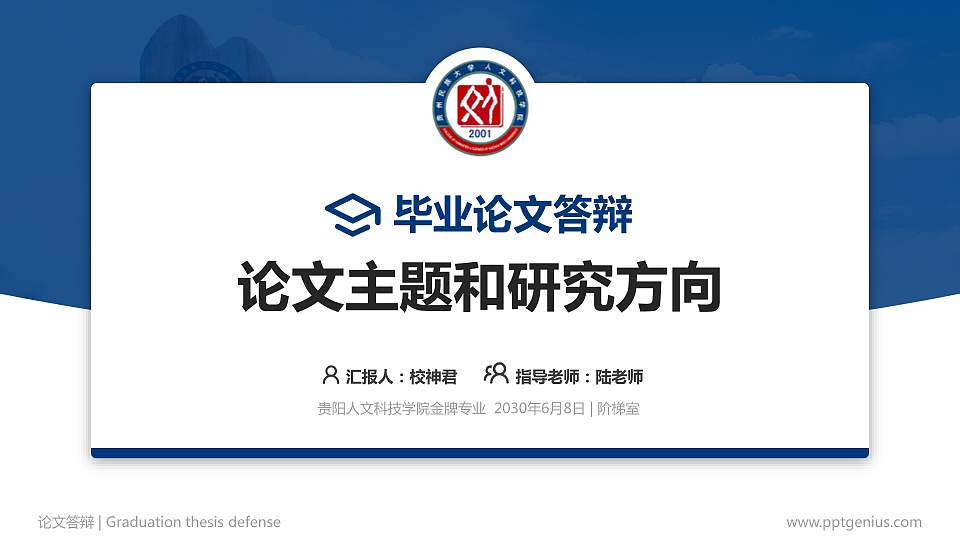 贵阳人文科技学院论文答辩标准PPT模板16:9格式PPT封面效果预览图