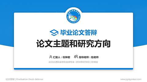 武汉交通职业学院论文答辩标准PPT模板