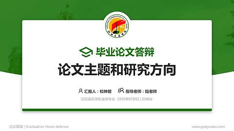 沈阳音乐学院论文答辩标准PPT模板