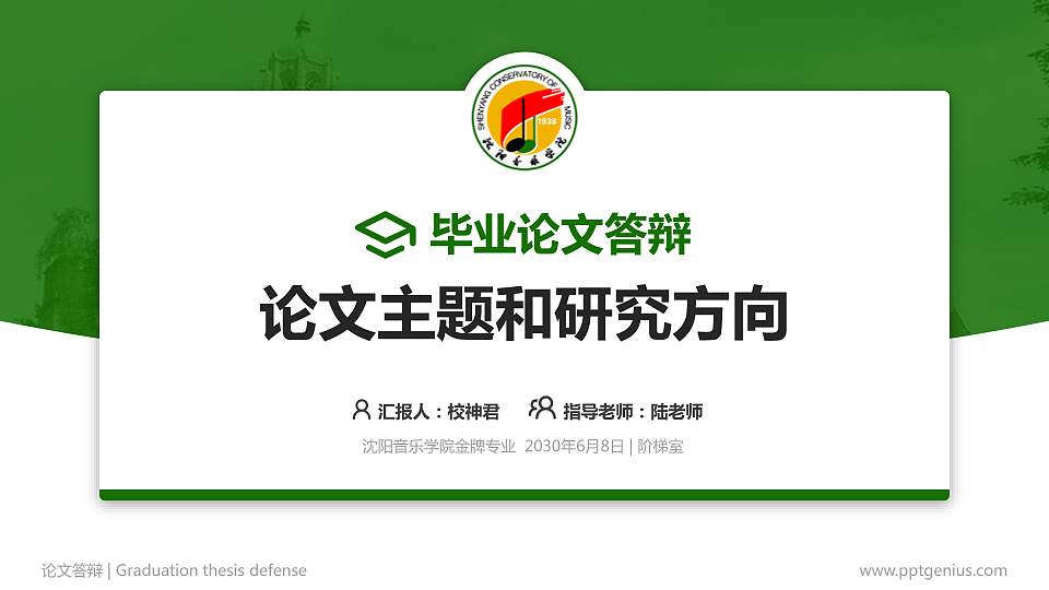 沈阳音乐学院论文答辩标准PPT模板16:9格式PPT封面效果预览图