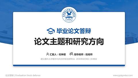 遵义医科大学医学与科技学院论文答辩标准PPT模板