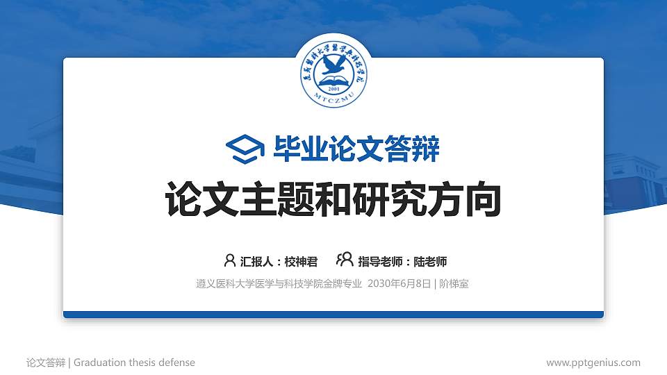 遵义医科大学医学与科技学院论文答辩标准PPT模板16:9格式PPT封面效果预览图