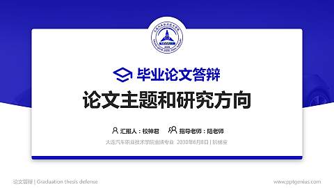大连汽车职业技术学院论文答辩标准PPT模板