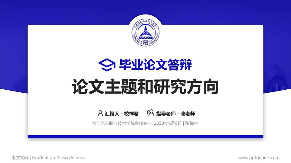 大连汽车职业技术学院论文答辩标准PPT模板16:9格式PPT封面效果预览图