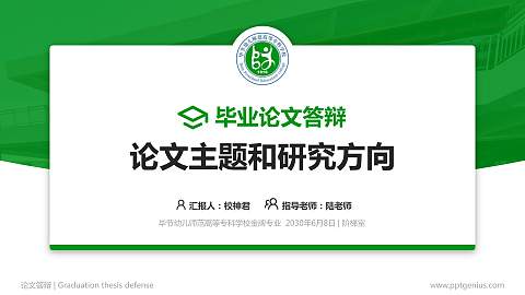 毕节幼儿师范高等专科学校论文答辩标准PPT模板