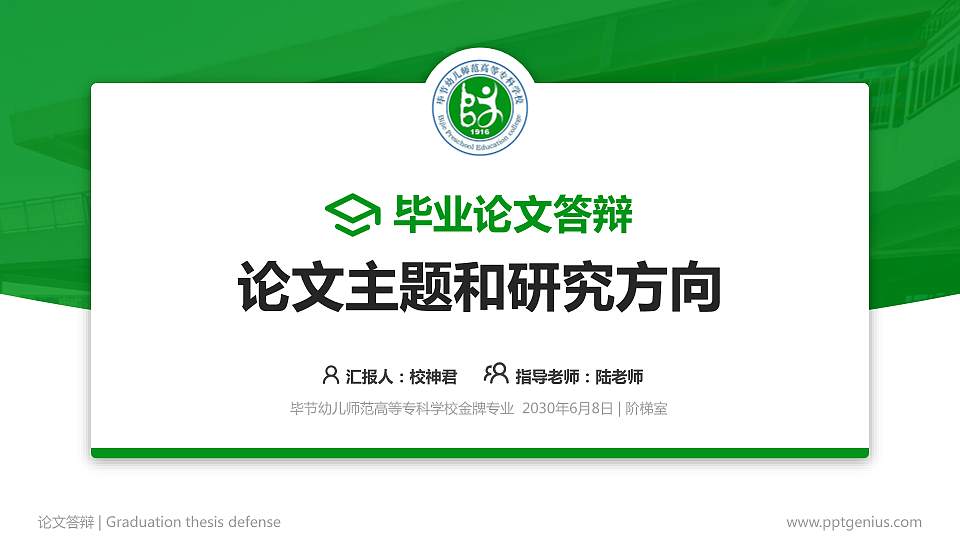 毕节幼儿师范高等专科学校论文答辩标准PPT模板16:9格式PPT封面效果预览图
