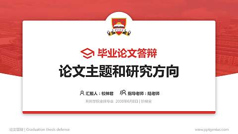 荆州学院论文答辩标准PPT模板