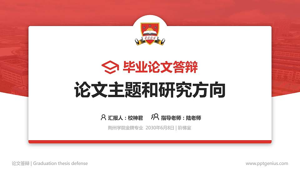 荆州学院论文答辩标准PPT模板16:9格式PPT封面效果预览图