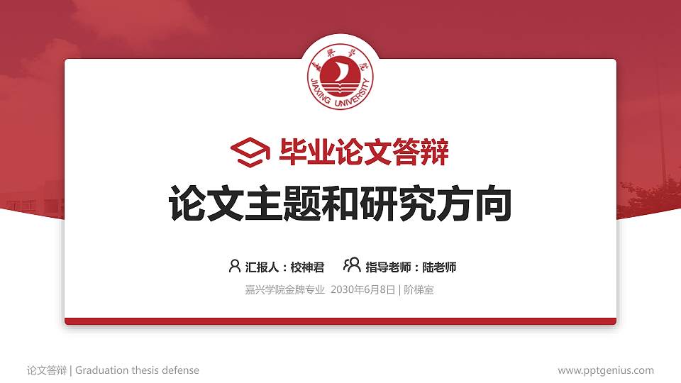 嘉兴学院论文答辩标准PPT模板16:9格式PPT封面效果预览图