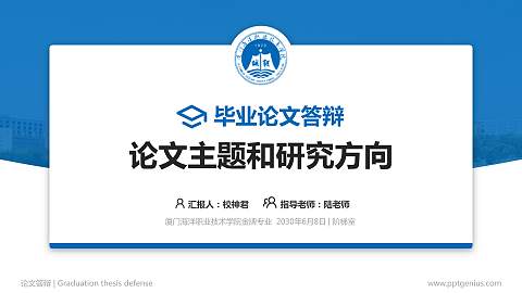 厦门海洋职业技术学院论文答辩标准PPT模板