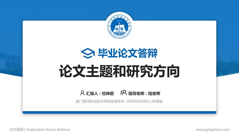 厦门海洋职业技术学院论文答辩标准PPT模板16:9格式PPT封面效果预览图