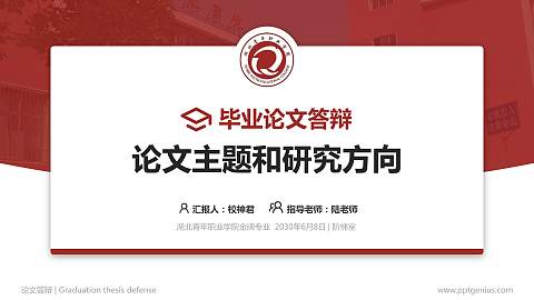 湖北青年职业学院论文答辩标准PPT模板