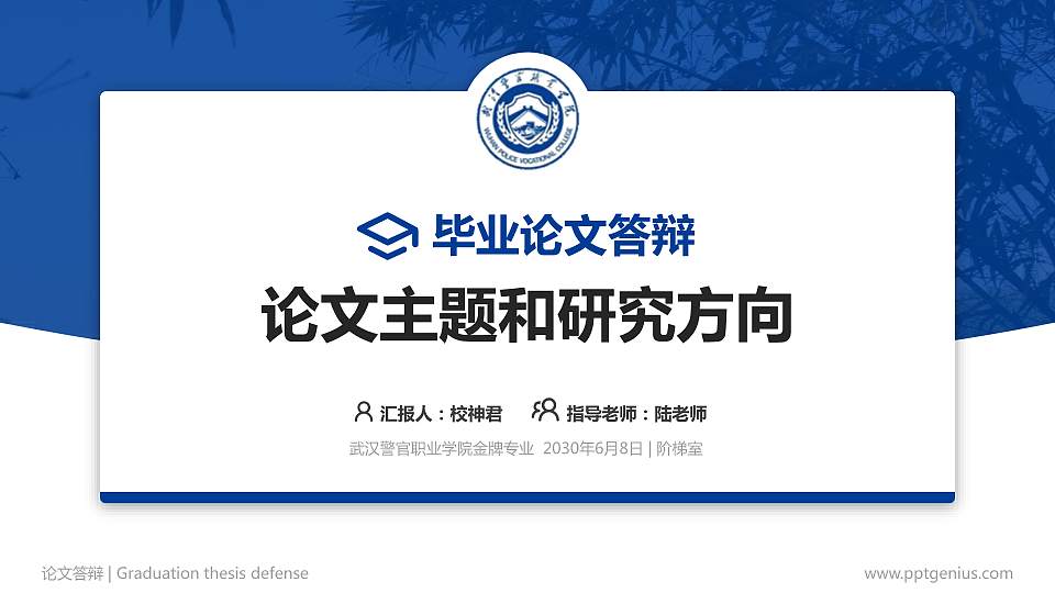 武汉警官职业学院论文答辩标准PPT模板16:9格式PPT封面效果预览图