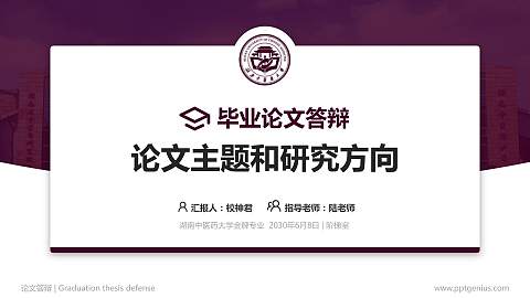 湖南中医药大学论文答辩标准PPT模板