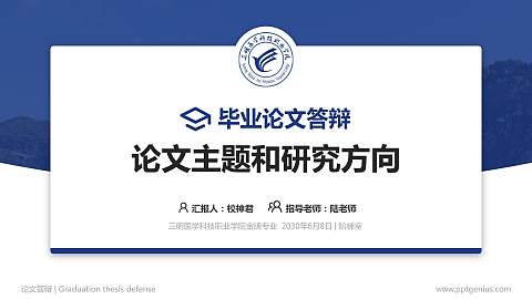 三明医学科技职业学院论文答辩标准PPT模板