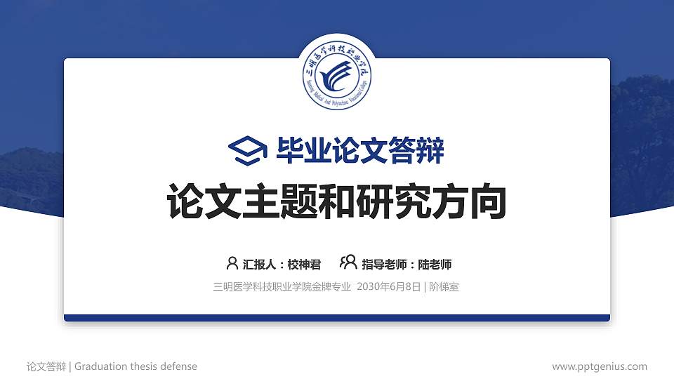 三明医学科技职业学院论文答辩标准PPT模板16:9格式PPT封面效果预览图