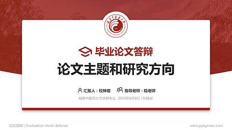 福建中医药大学论文答辩标准PPT模板