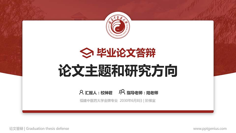 福建中医药大学论文答辩标准PPT模板16:9格式PPT封面效果预览图