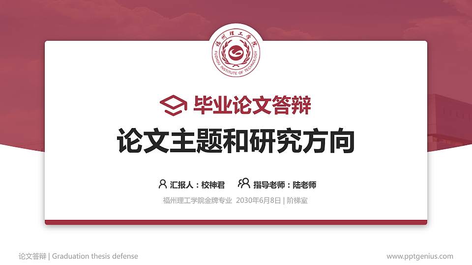 福州理工学院论文答辩标准PPT模板16:9格式PPT封面效果预览图