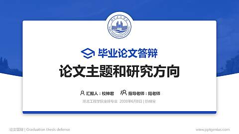 湖北工程学院论文答辩标准PPT模板