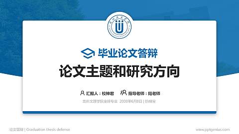 兰州文理学院论文答辩标准PPT模板