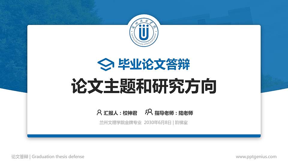 兰州文理学院论文答辩标准PPT模板16:9格式PPT封面效果预览图