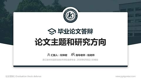 浙江金华科贸职业技术学院论文答辩标准PPT模板