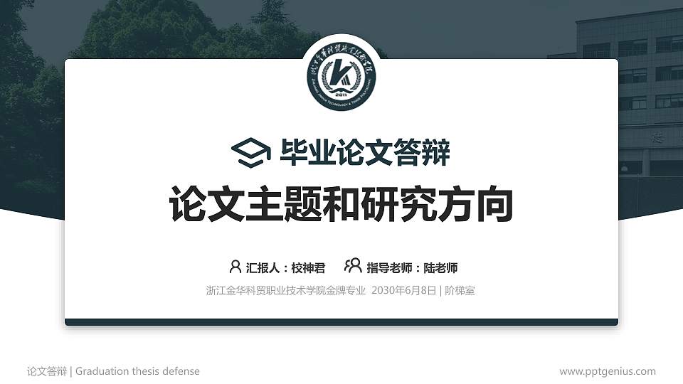 浙江金华科贸职业技术学院论文答辩标准PPT模板16:9格式PPT封面效果预览图