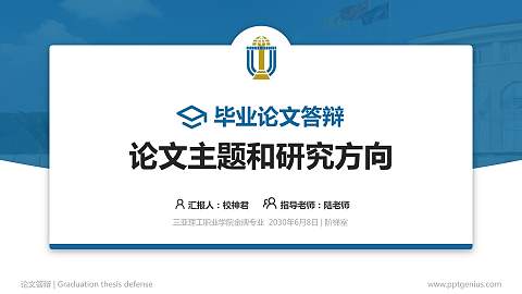 三亚理工职业学院论文答辩标准PPT模板