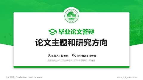 泉州职业技术大学论文答辩标准PPT模板