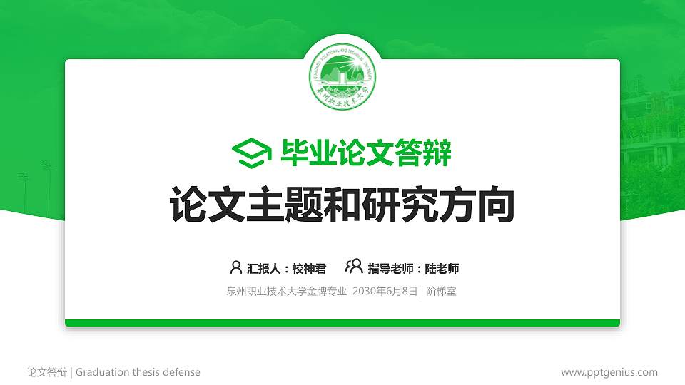 泉州职业技术大学论文答辩标准PPT模板16:9格式PPT封面效果预览图