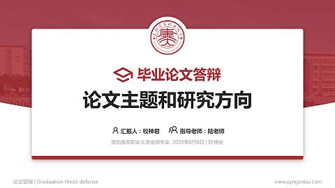 贵阳康养职业大学论文答辩标准PPT模板