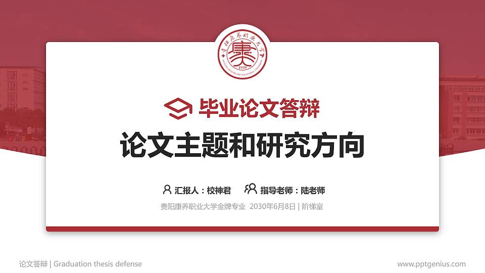贵阳康养职业大学论文答辩标准PPT模板16:9格式PPT封面效果预览图