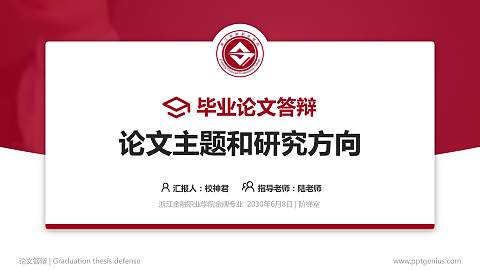 浙江金融职业学院论文答辩标准PPT模板