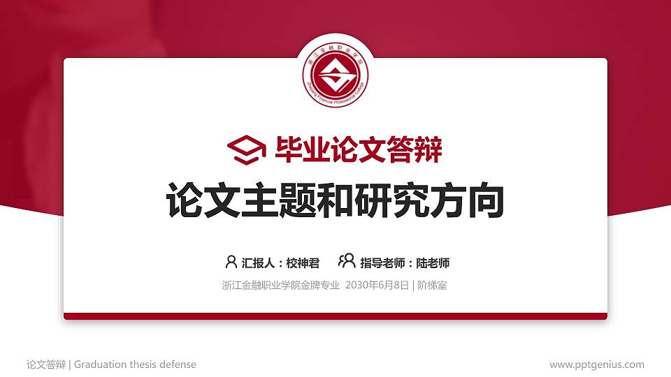 浙江金融职业学院论文答辩标准PPT模板16:9格式PPT封面效果预览图