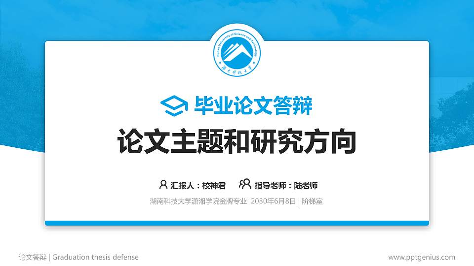 湖南科技大学潇湘学院论文答辩标准PPT模板16:9格式PPT封面效果预览图