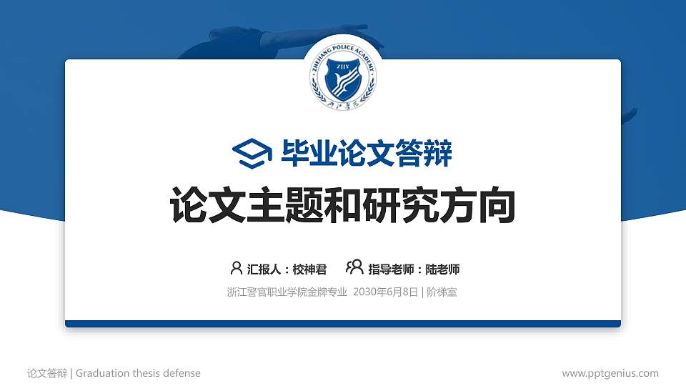 浙江警官职业学院论文答辩标准PPT模板16:9格式PPT封面效果预览图