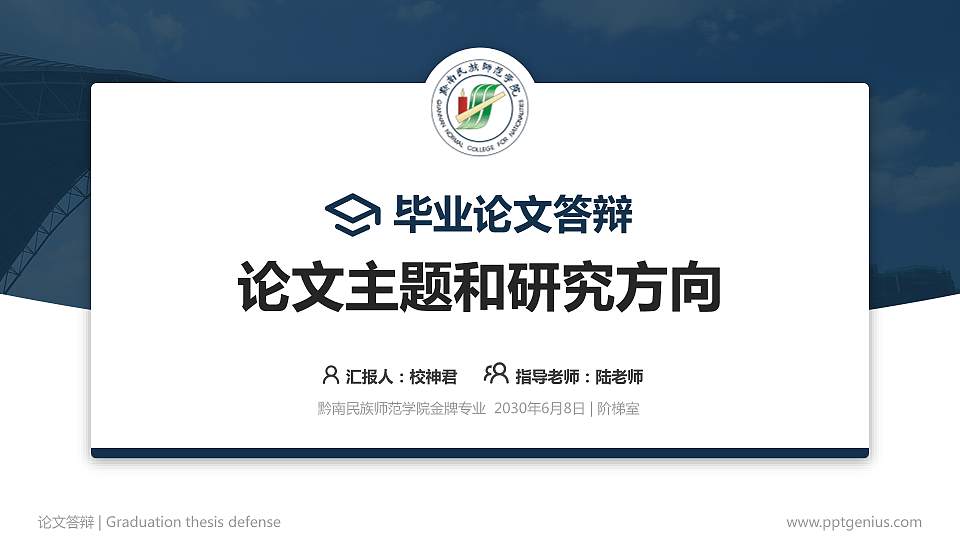 黔南民族师范学院论文答辩标准PPT模板16:9格式PPT封面效果预览图