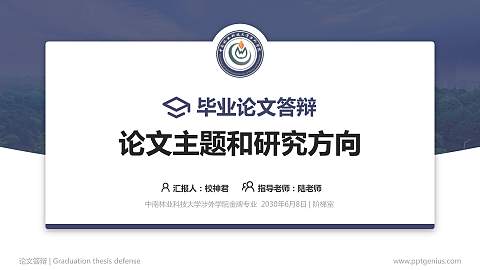 中南林业科技大学涉外学院论文答辩标准PPT模板