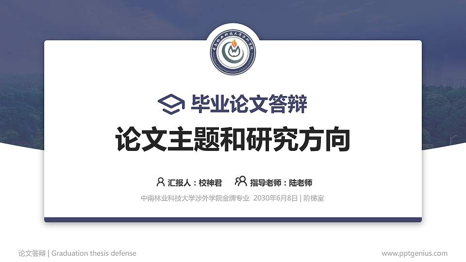 中南林业科技大学涉外学院论文答辩标准PPT模板16:9格式PPT封面效果预览图